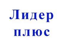 Лидер плюс